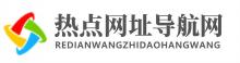 热点网址导航网